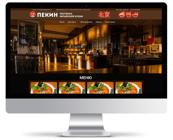 Сайт сети кафе китайской кухни "Пекин"